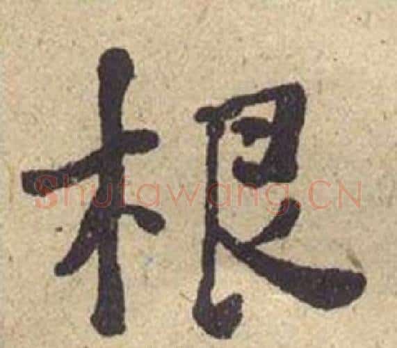 根字何绍基毛笔楷书书法写法,摘自西园雅集图记