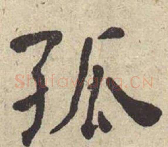 孤字何绍基毛笔楷书书法写法,摘自西园雅集图记