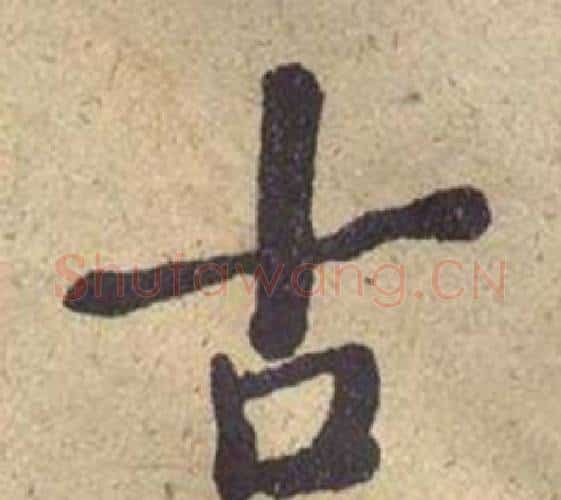 古字何绍基毛笔楷书书法写法,摘自西园雅集图记