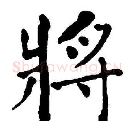 將字何绍基毛笔楷书书法写法,摘自何绍基毛笔楷书书法作品