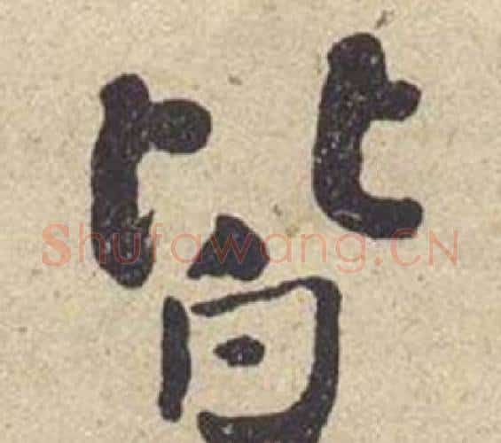 皆字何绍基毛笔楷书书法写法,摘自西园雅集图记