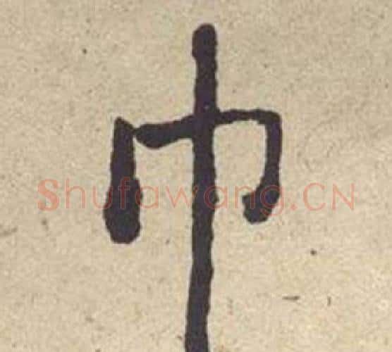 巾字何绍基毛笔楷书书法写法,摘自西园雅集图记
