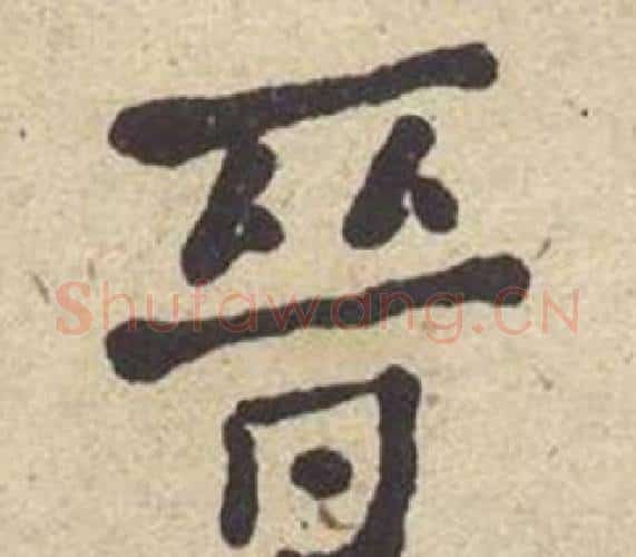 晉字何绍基毛笔楷书书法写法,摘自西园雅集图记