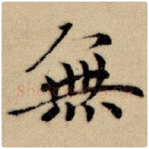 赵孟頫毛笔楷书无字的写法,摘自赵孟頫书法作品洛神赋并序