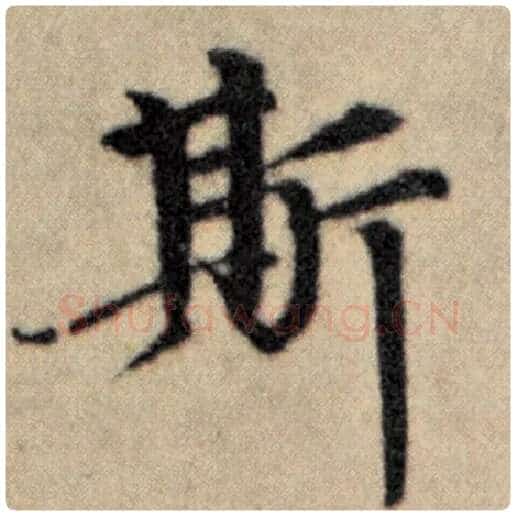 赵孟頫毛笔楷书斯字的写法,摘自赵孟頫书法作品洛神赋并序