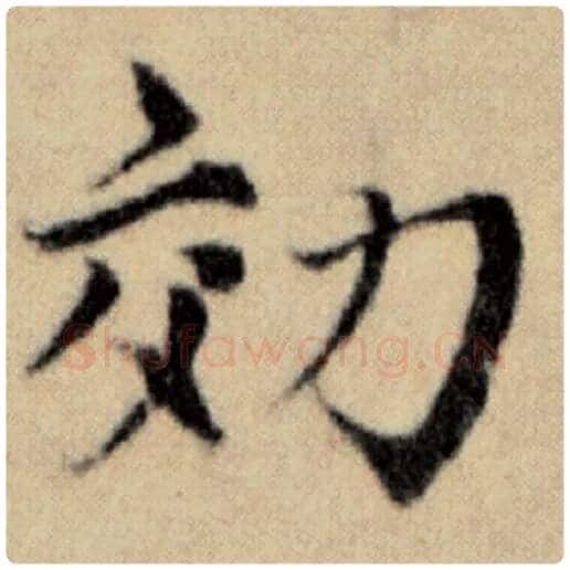 赵孟頫毛笔楷书效字的写法,摘自赵孟頫书法作品洛神赋并序