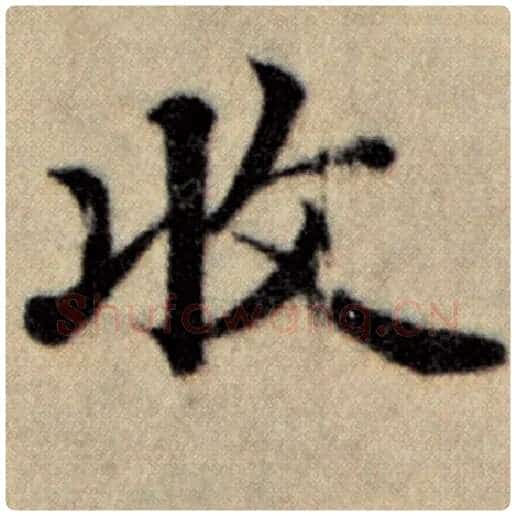赵孟頫毛笔楷书收字的写法,摘自赵孟頫书法作品洛神赋并序