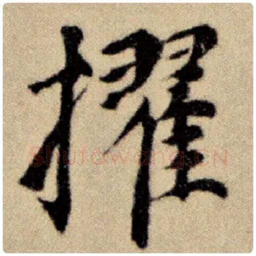 赵孟頫毛笔楷书擢字的写法,摘自赵孟頫书法作品洛神赋并序