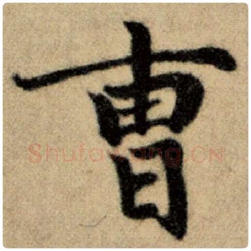 赵孟頫毛笔楷书曹字的写法,摘自赵孟頫书法作品洛神赋并序