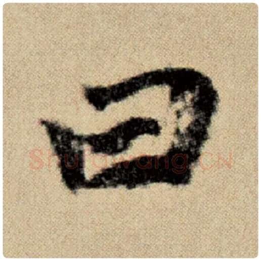 赵孟頫毛笔楷书曰字的写法,摘自赵孟頫书法作品洛神赋并序