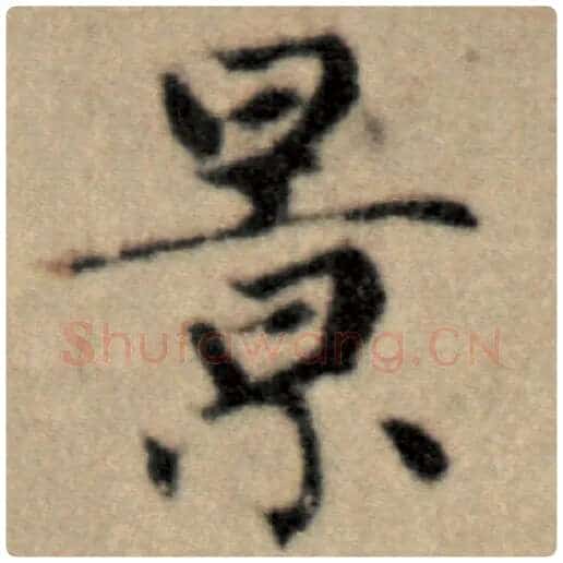 赵孟頫毛笔楷书景字的写法,摘自赵孟頫书法作品洛神赋并序