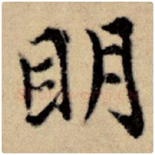 赵孟頫毛笔楷书明字的写法,摘自赵孟頫书法作品洛神赋并序