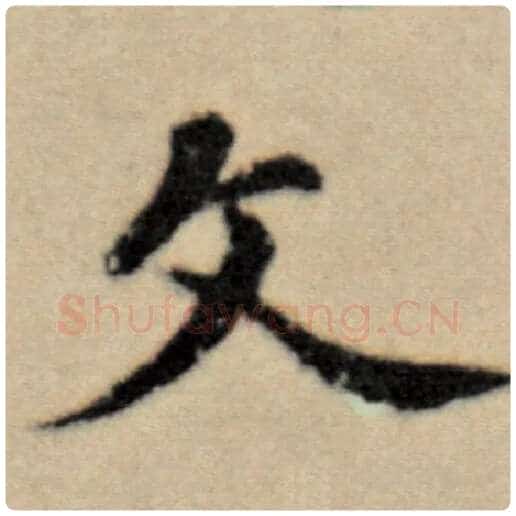 赵孟頫毛笔楷书文字的写法,摘自赵孟頫书法作品洛神赋并序