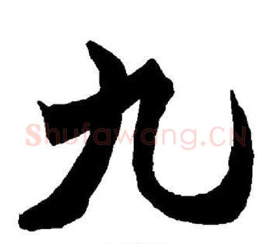 九字何绍基毛笔楷书书法写法,摘自何绍基毛笔楷书书法作品