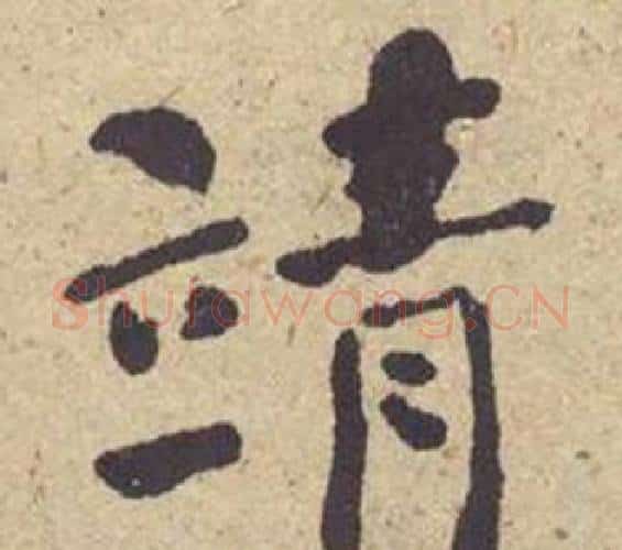 靖字何绍基毛笔楷书书法写法,摘自西园雅集图记