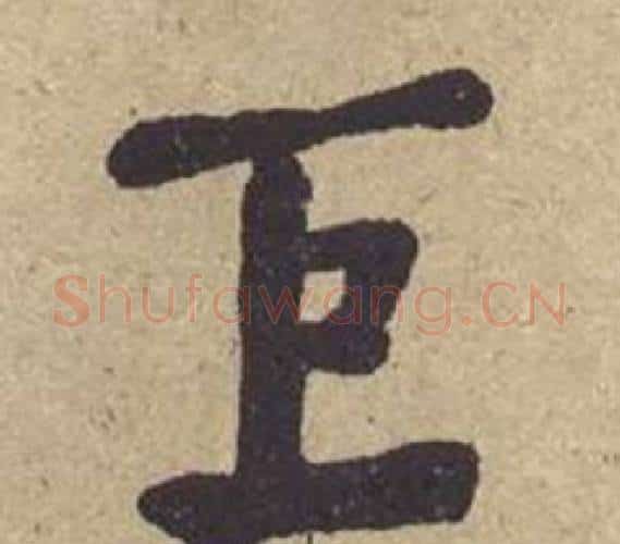 巨字何绍基毛笔楷书书法写法,摘自西园雅集图记