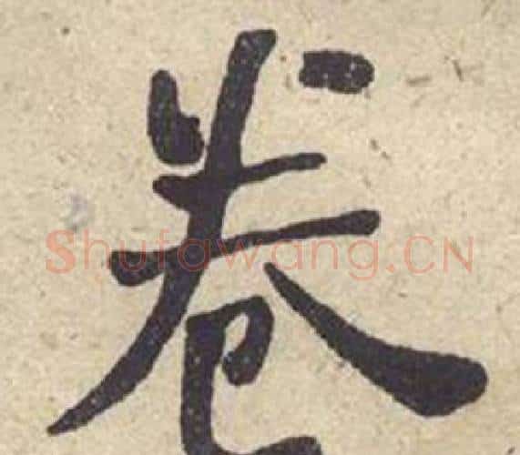 卷字何绍基毛笔楷书书法写法,摘自西园雅集图记
