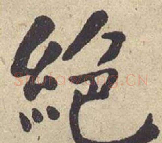 绝字何绍基毛笔楷书书法写法,摘自西园雅集图记