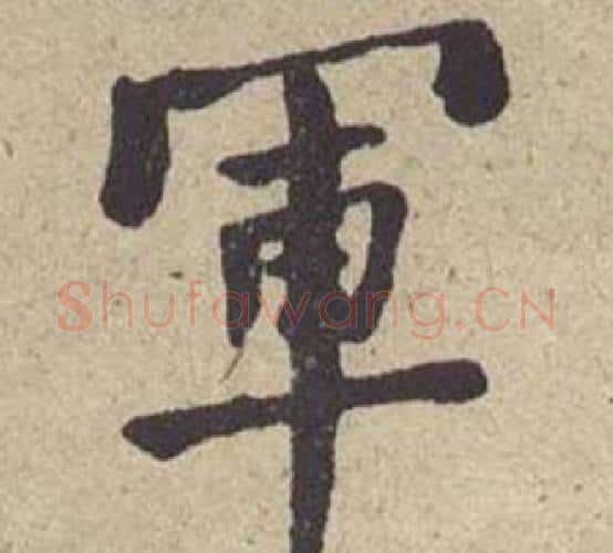 軍字何绍基毛笔楷书书法写法,摘自西园雅集图记