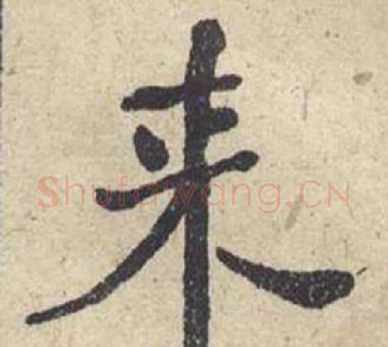 来字何绍基毛笔楷书书法写法,摘自西园雅集图记