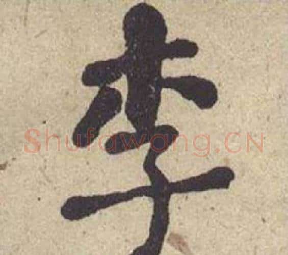 李字何绍基毛笔楷书书法写法,摘自西园雅集图记