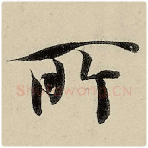 智永毛笔楷书所字的写法,摘自智永书法作品千字文