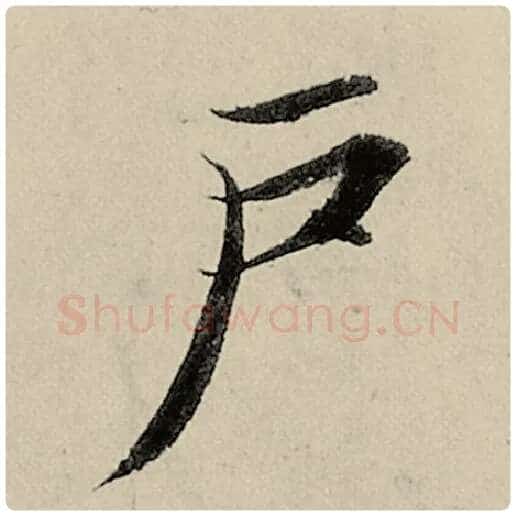 智永毛笔楷书户字的写法,摘自智永书法作品千字文