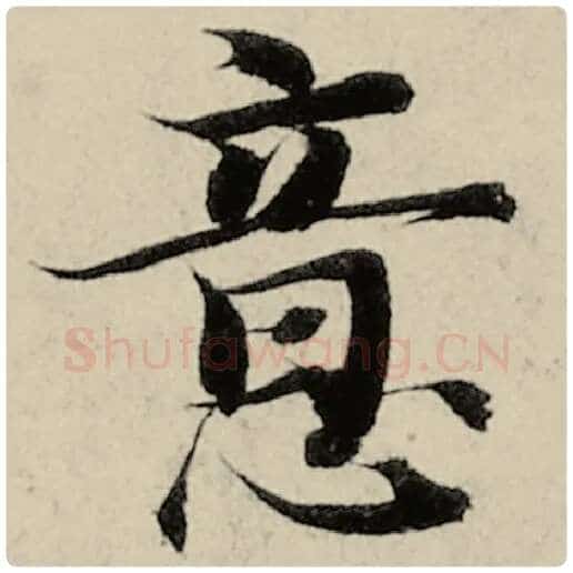智永毛笔楷书意字的写法,摘自智永书法作品千字文