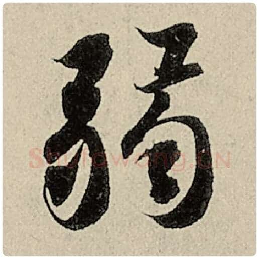 智永毛笔楷书弱字的写法,摘自智永书法作品千字文