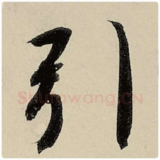 智永毛笔楷书引字的写法,摘自智永书法作品千字文