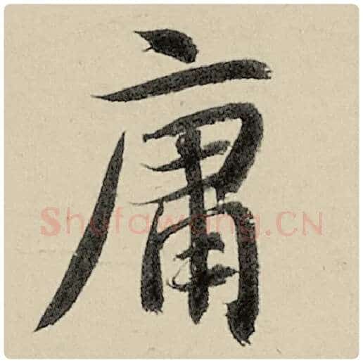 智永毛笔楷书庸字的写法,摘自智永书法作品千字文