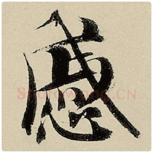 智永毛笔楷书戚字的写法,摘自智永书法作品千字文