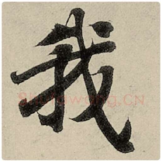智永毛笔楷书我字的写法,摘自智永书法作品千字文