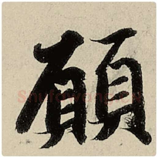 智永毛笔楷书愿字的写法,摘自智永书法作品千字文