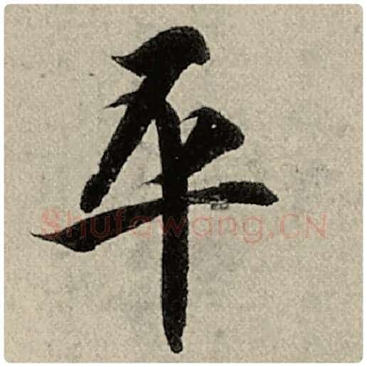 智永毛笔楷书平字的写法,摘自智永书法作品千字文
