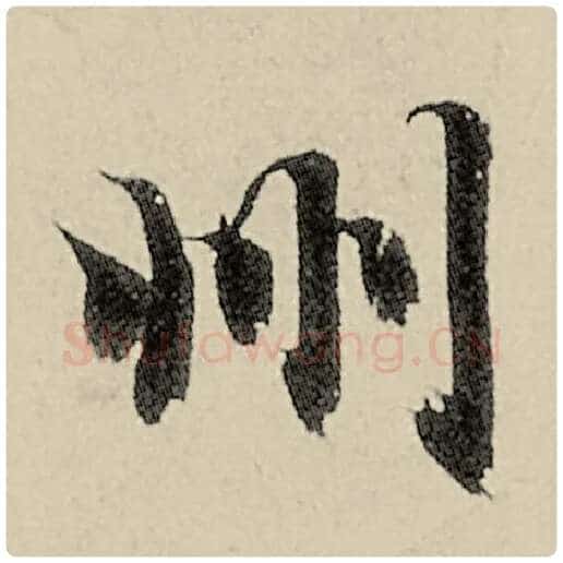 智永毛笔楷书州字的写法,摘自智永书法作品千字文