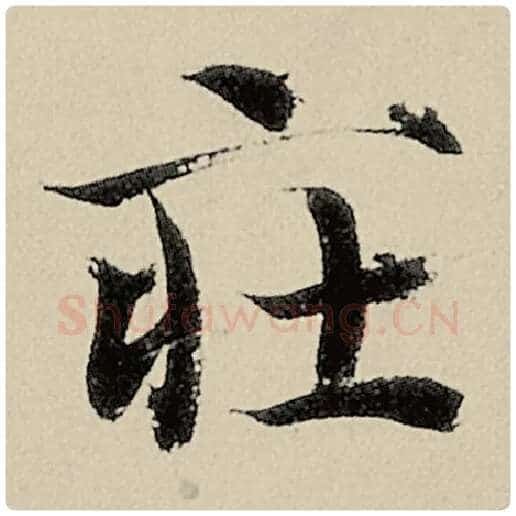 智永毛笔楷书庄字的写法,摘自智永书法作品千字文