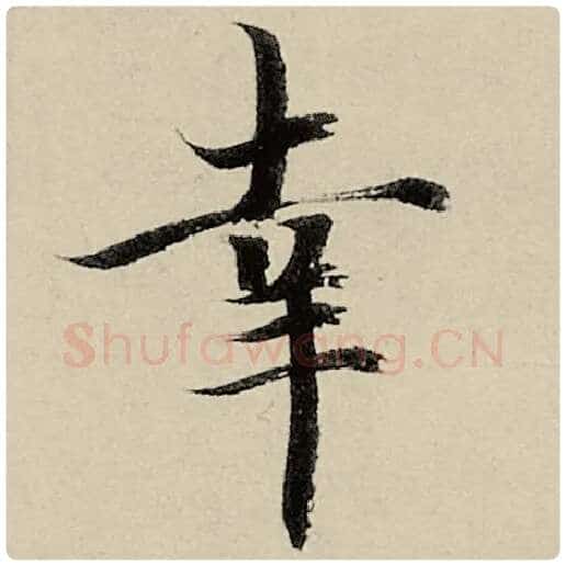 智永毛笔楷书幸字的写法,摘自智永书法作品千字文