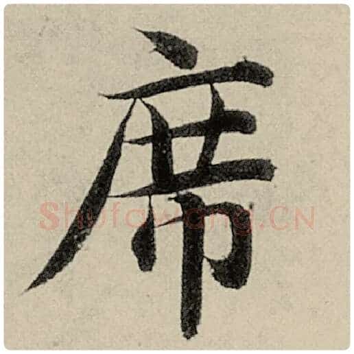 智永毛笔楷书席字的写法,摘自智永书法作品千字文