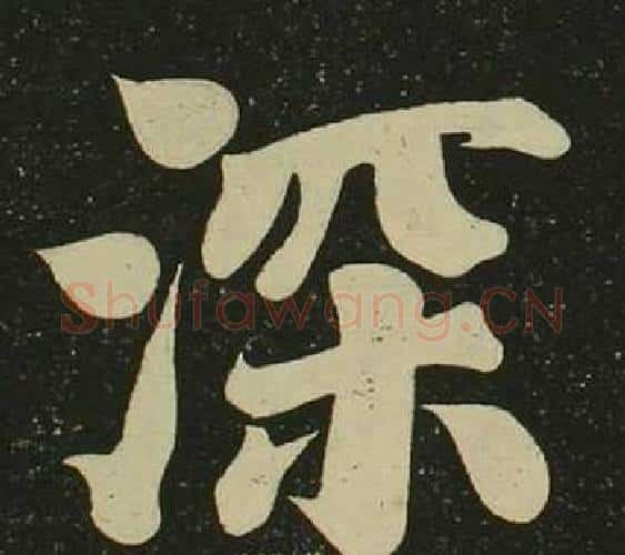 深字空海毛笔楷书书法写法,摘自心经