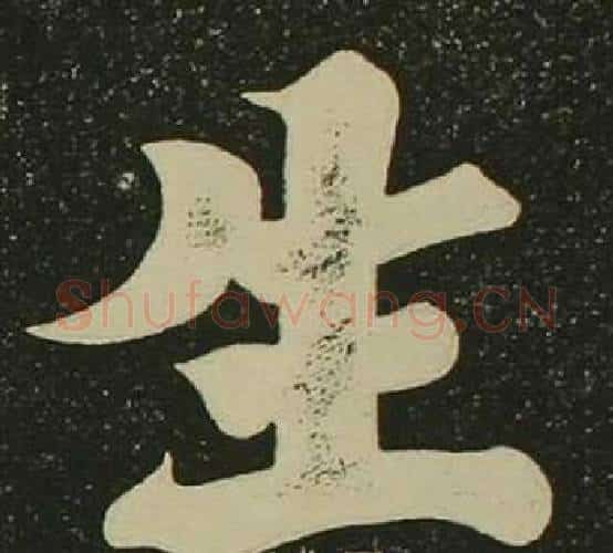 生字空海毛笔楷书书法写法,摘自心经