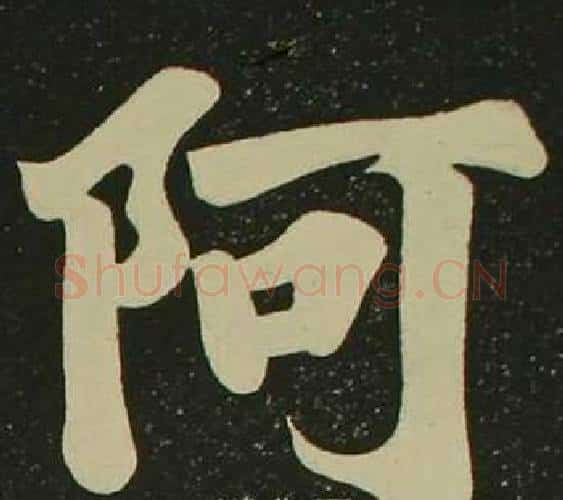 阿字空海毛笔楷书书法写法,摘自心经