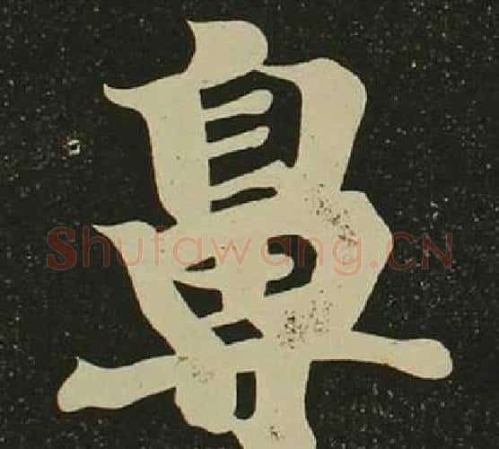 鼻字空海毛笔楷书书法写法,摘自心经