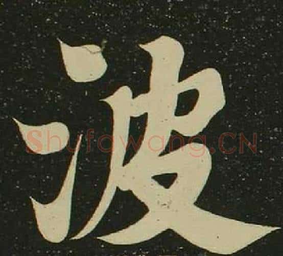波字空海毛笔楷书书法写法,摘自心经
