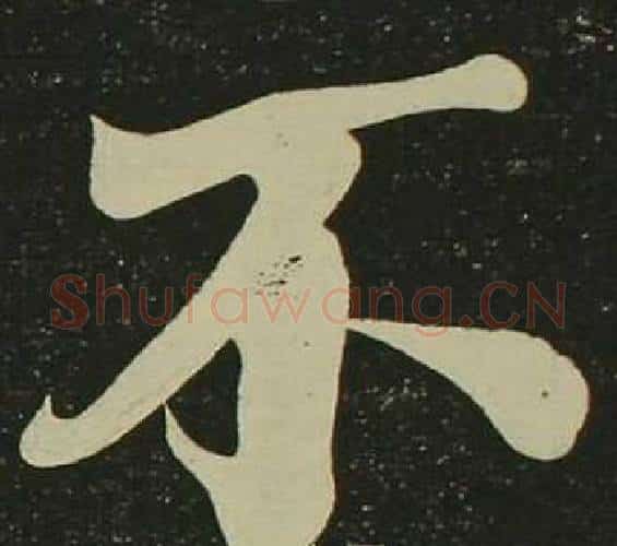不字空海毛笔楷书书法写法,摘自心经