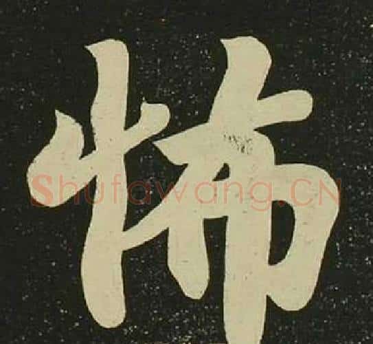 怖字空海毛笔楷书书法写法,摘自心经