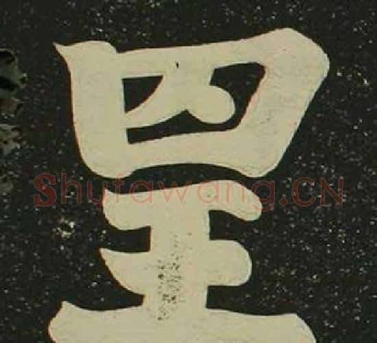 呈字空海毛笔楷书书法写法,摘自心经