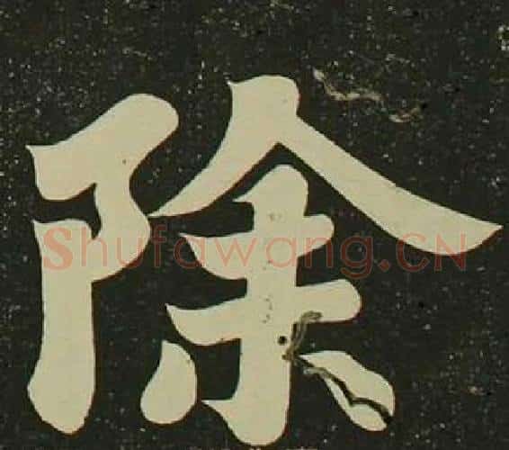 除字空海毛笔楷书书法写法,摘自心经