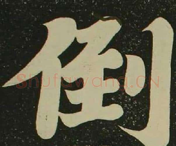 倒字空海毛笔楷书书法写法,摘自心经