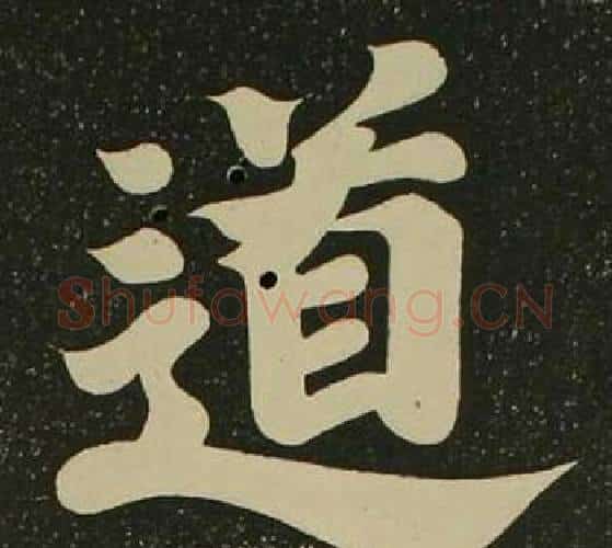 道字空海毛笔楷书书法写法,摘自心经